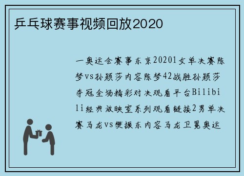 乒乓球赛事视频回放2020