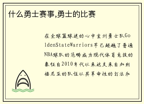 什么勇士赛事,勇士的比赛