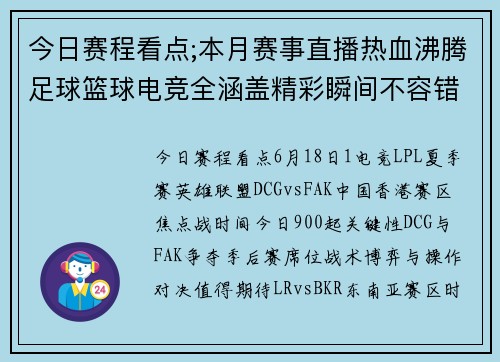 今日赛程看点;本月赛事直播热血沸腾足球篮球电竞全涵盖精彩瞬间不容错过
