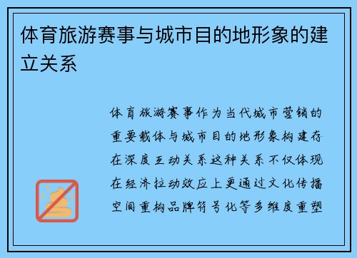 体育旅游赛事与城市目的地形象的建立关系