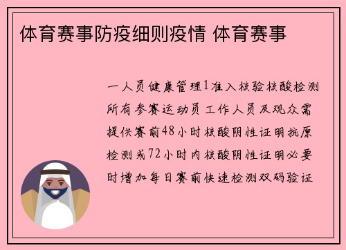 体育赛事防疫细则疫情 体育赛事