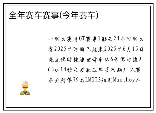 全年赛车赛事(今年赛车)